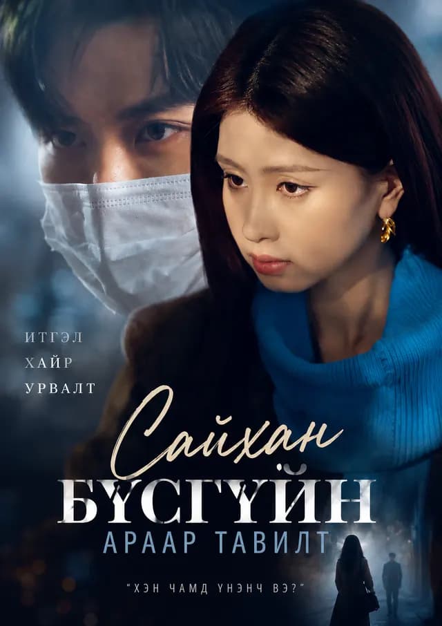 СЭРЭЛ ТАЧААЛЫН ЭРЭЛД