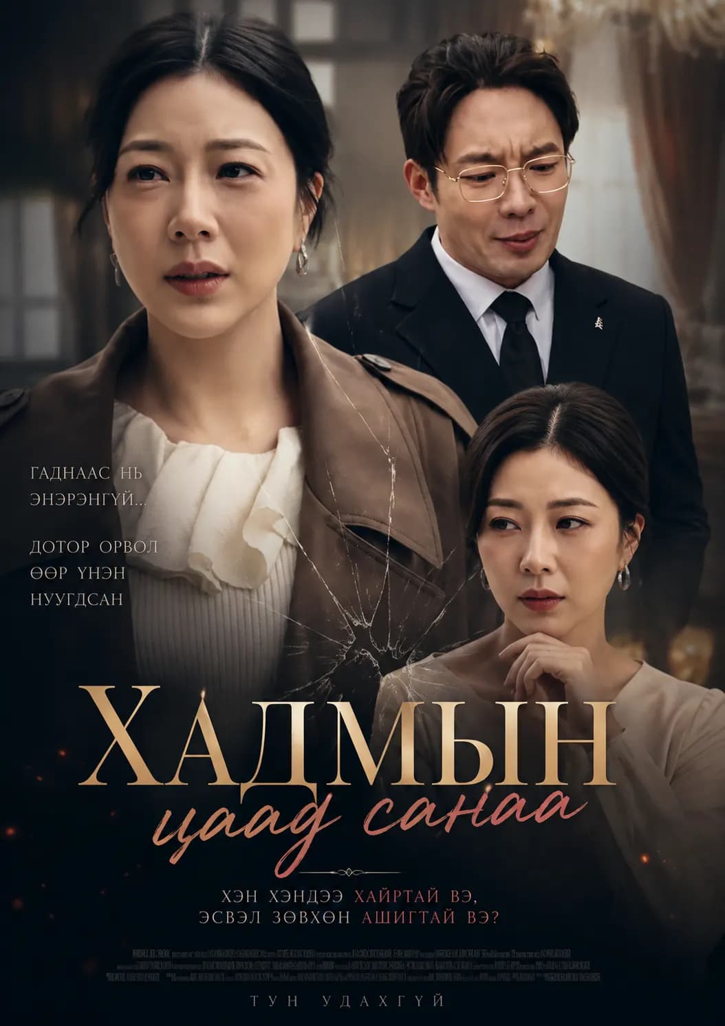 ХАДМЫН ЦААД САНАА