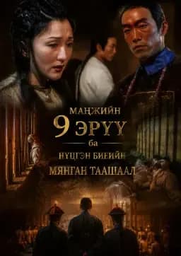 МАНЖИЙН 9 ЭРҮҮ БА НҮЦГЭН БИЕИЙН МЯНГАН ТААШААЛ