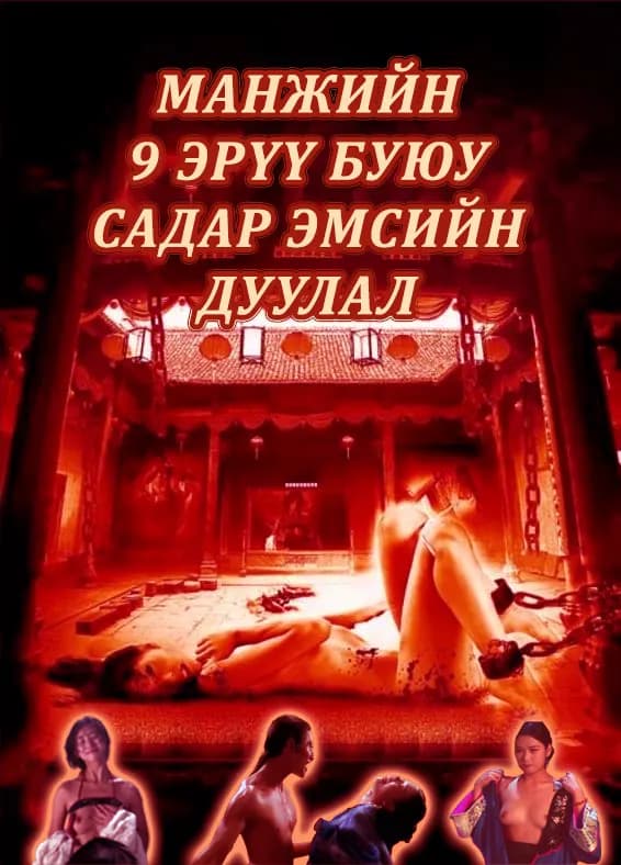 МАНЖИЙН 9 ЭРҮҮ БА САДАР ЭМСИЙН ДУУЛАЛ