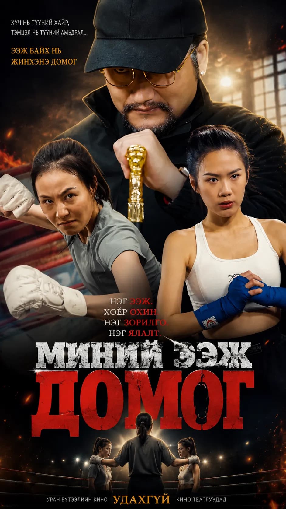 МИНИЙ ЭЭЖ ДОМОГ