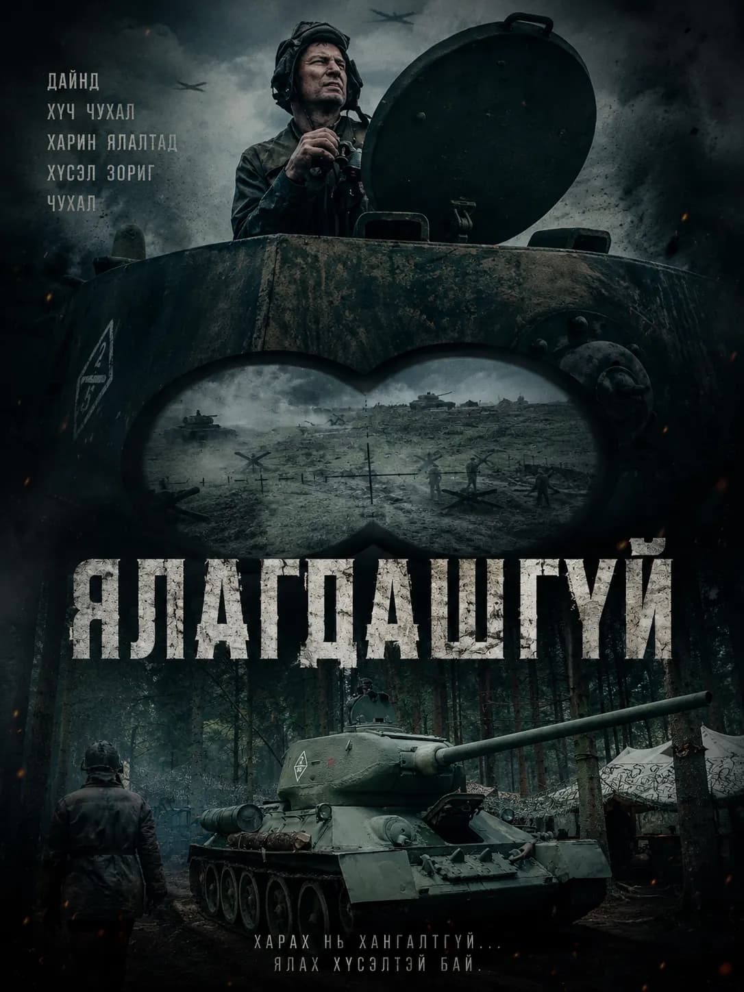 ЯЛАГДАШГҮЙ