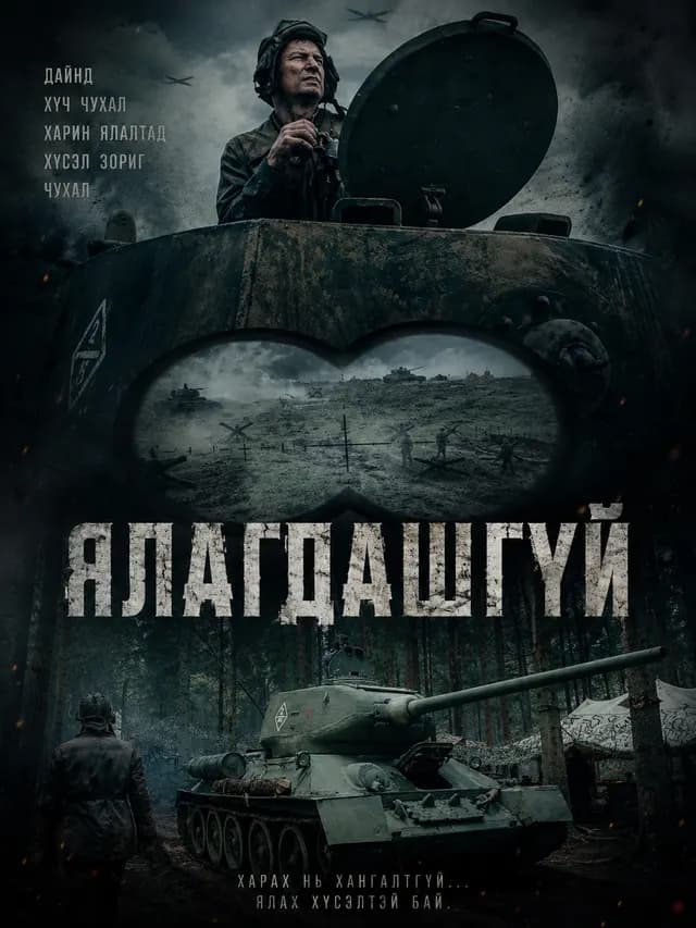 ЯЛАГДАШГҮЙ