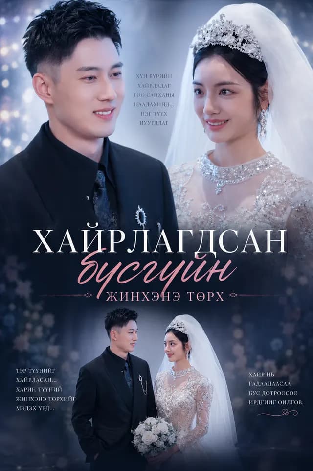 ХАЙРЛАГДСАН БҮСГҮЙН ЖИНХЭНЭ ТӨРХ