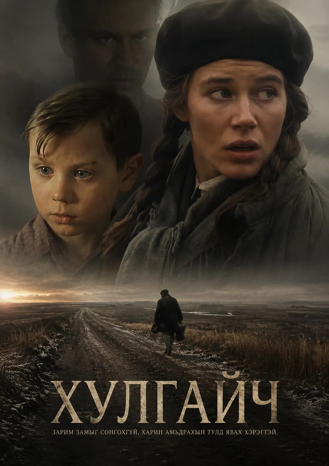 ХУЛГАЙЧ
