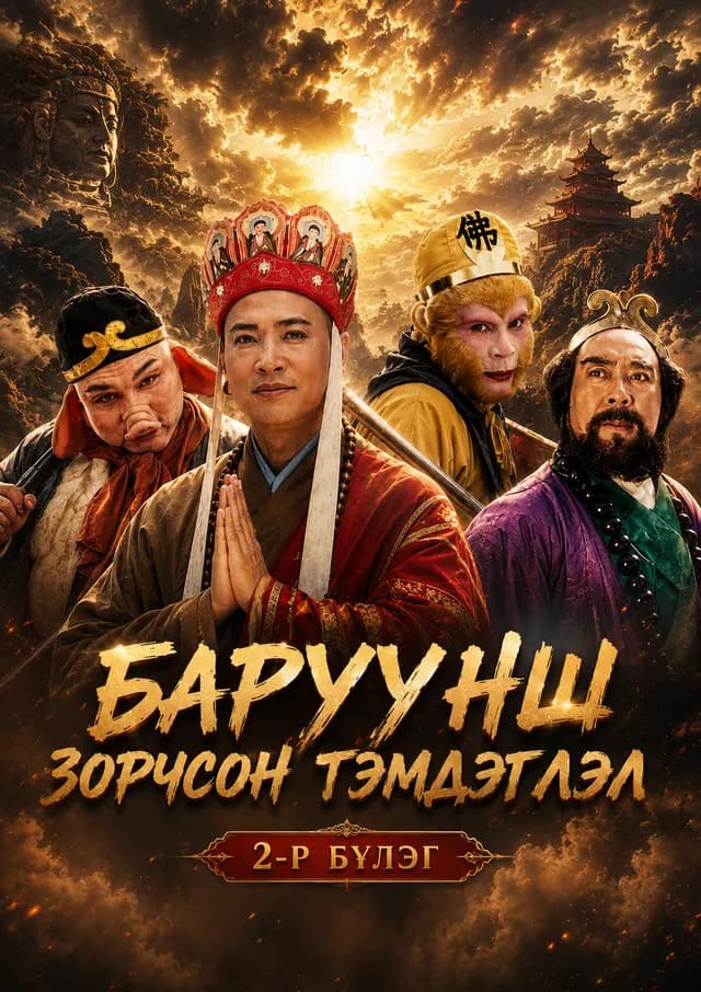 БАРУУНШ ЗОРЧСОН ТЭМДЭГЛЭЛ 2-Р БҮЛЭГ