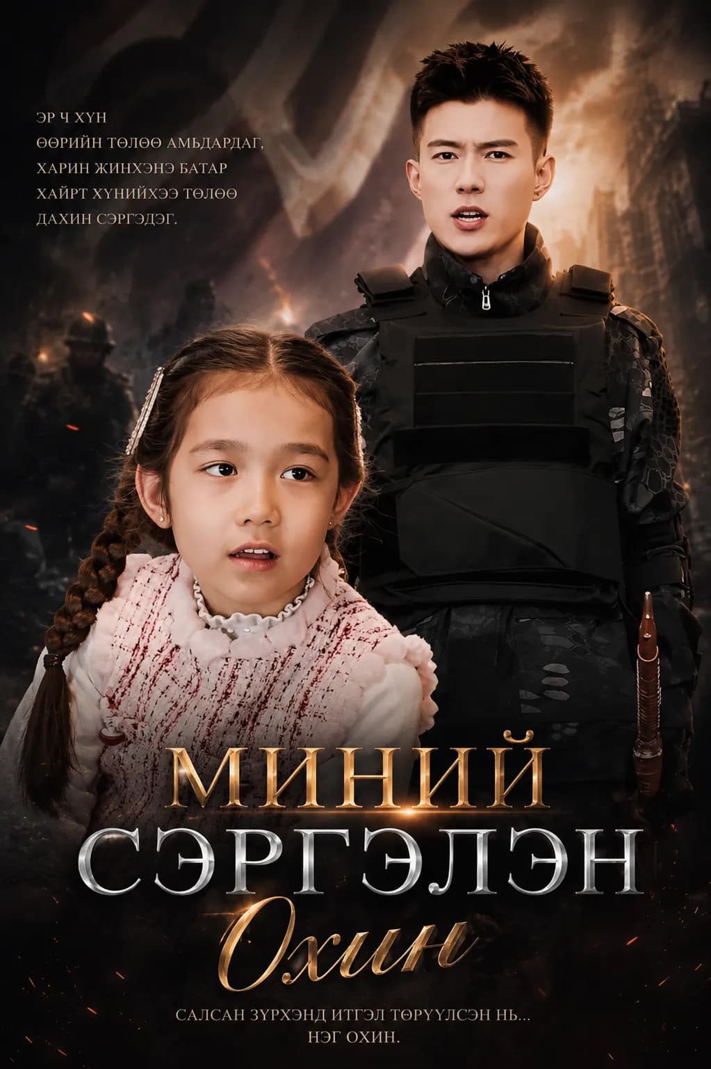 МИНИЙ СЭРГЭЛЭН ОХИН