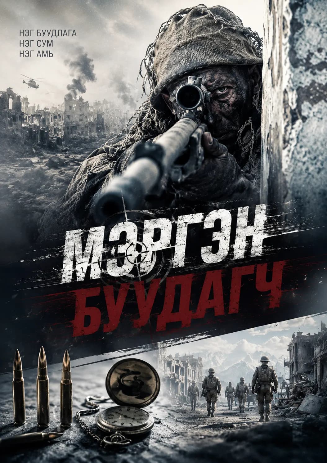 МЭРГЭН БУУДАГЧ