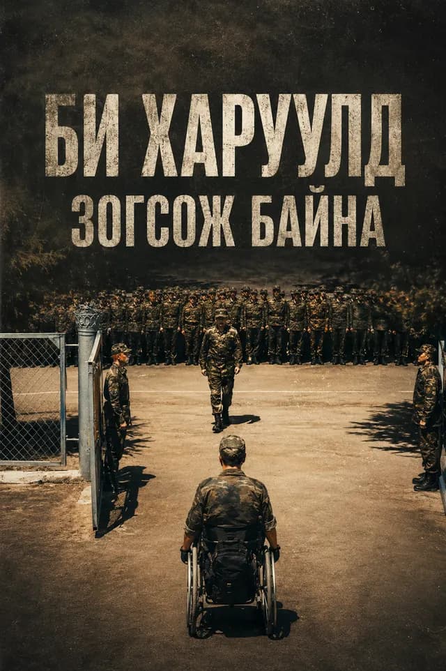 БИ ХАРУУЛД ЗОГСОЖ БАЙНА